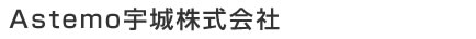 高硬度、高強度、高密度の焼結専門メーカー｜Astemo宇城株式会社